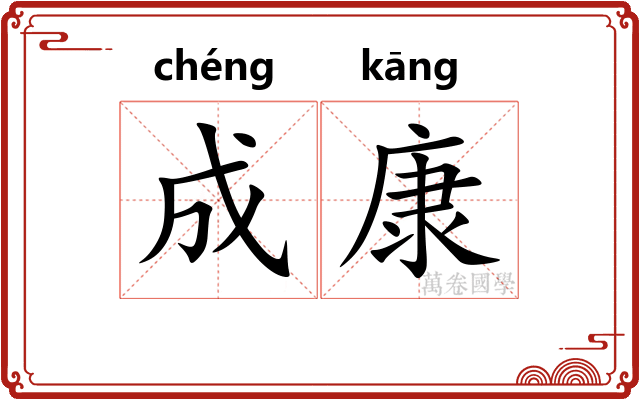 成康
