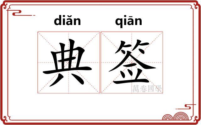典签 典签