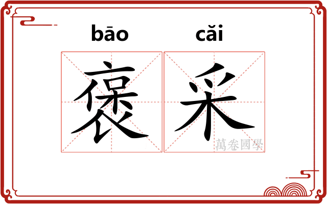 褒采