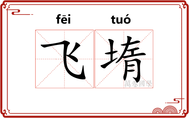 飞堶