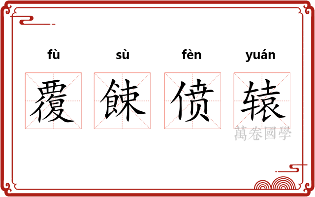 覆餗偾辕
