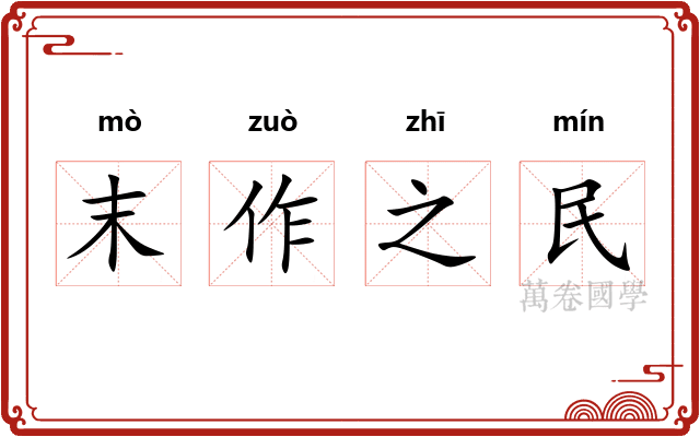 末作之民