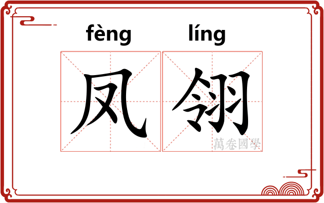 凤翎