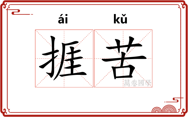 捱苦