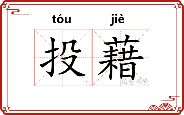 投藉 投藉