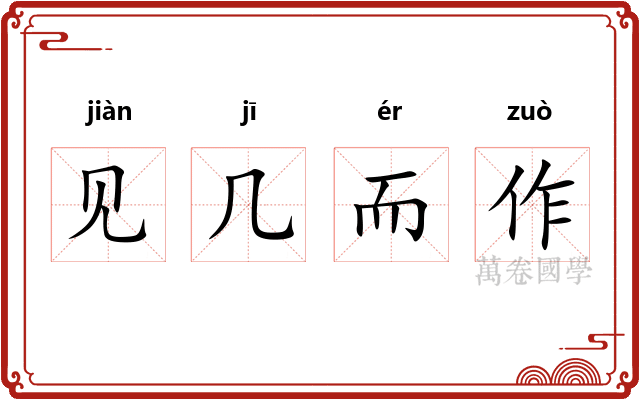 见几而作