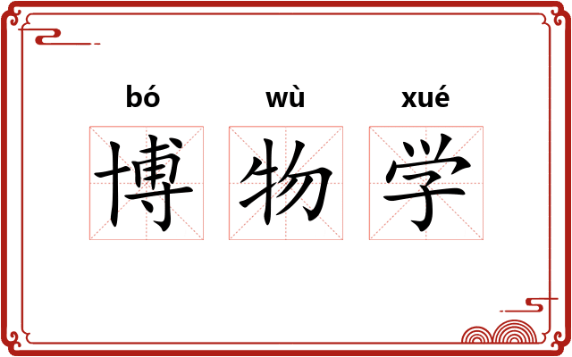 博物学 博物学