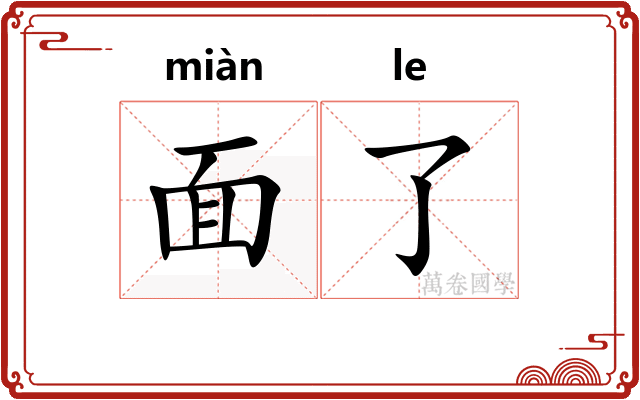 面了