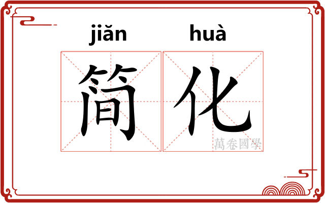 简化