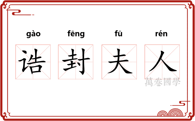 诰封夫人