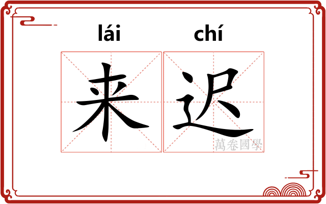 来迟 来迟