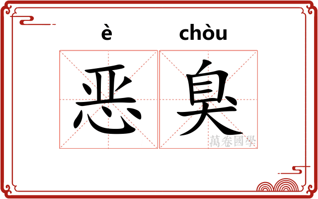 恶臭