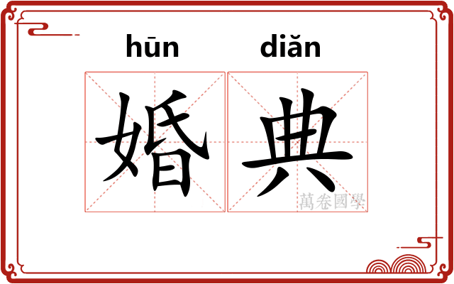 婚典