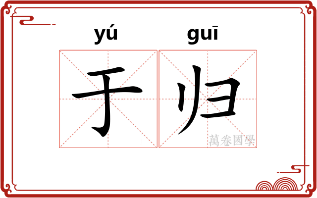 于归 于归