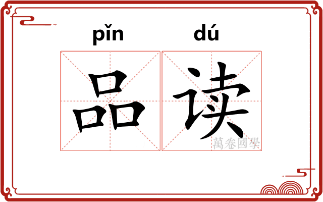 品读