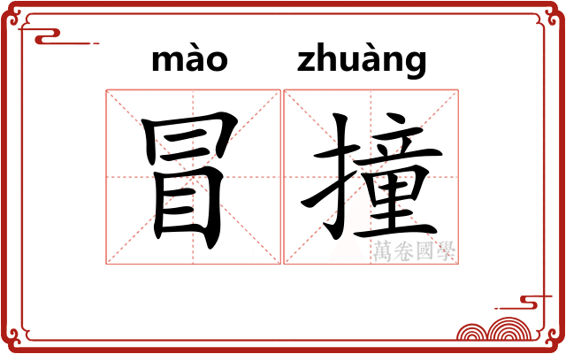 冒撞