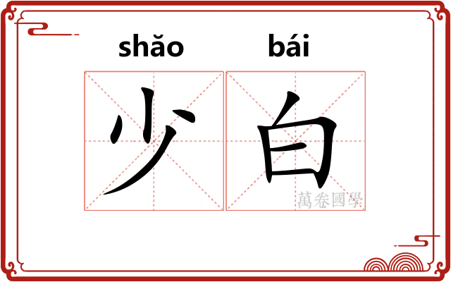 少白