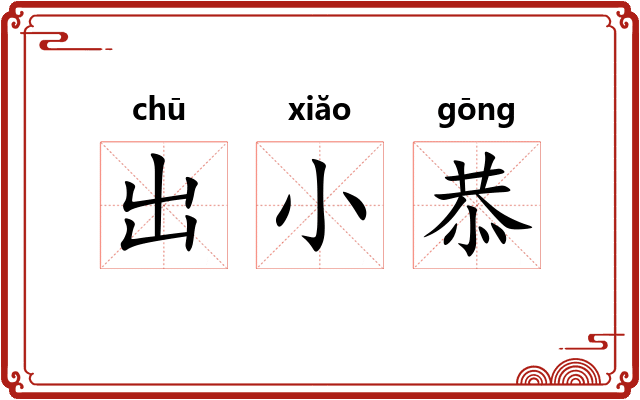 出小恭 出小恭