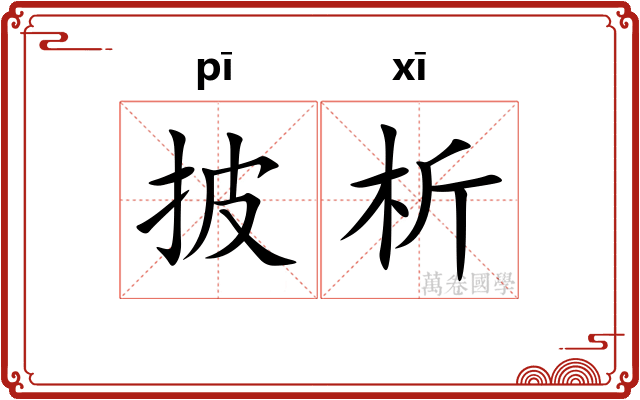 披析