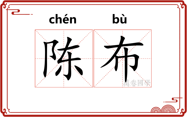 陈布
