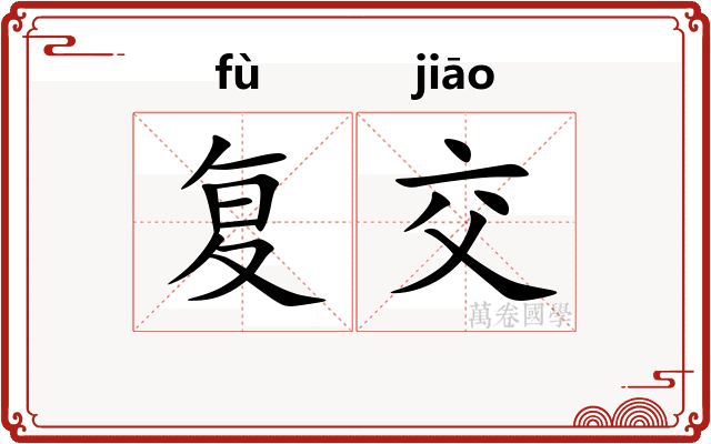 复交