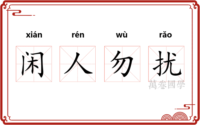 闲人勿扰