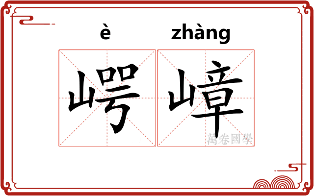 崿嶂