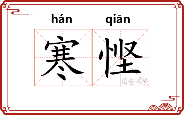 寒悭