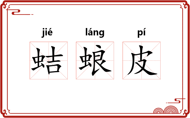 蛣蜋皮