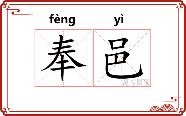 奉邑