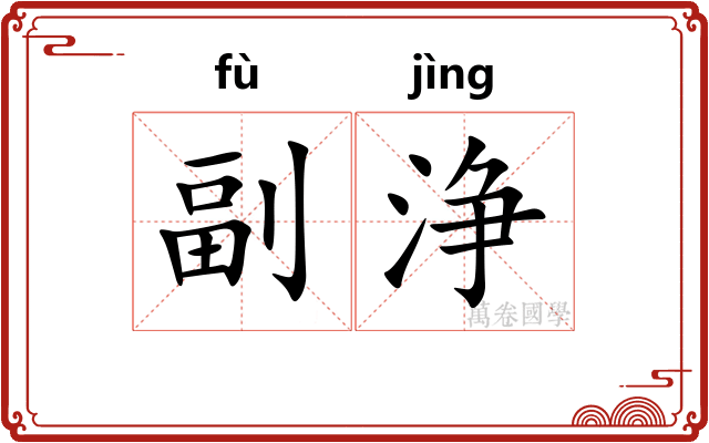 副浄