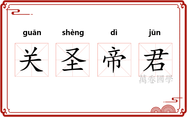 关圣帝君