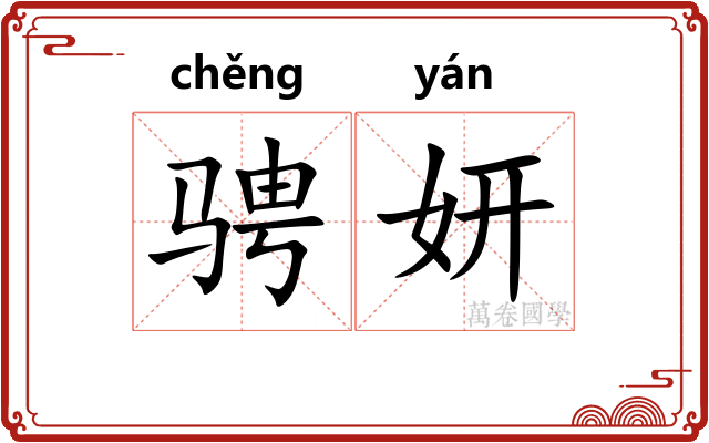 骋妍