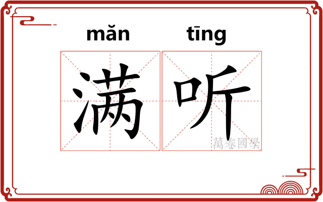 满听 满听