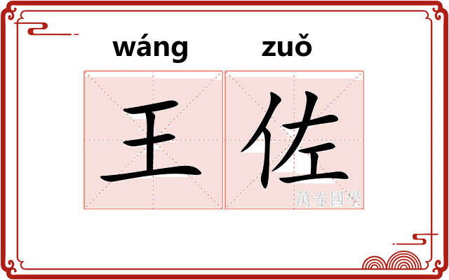 王佐