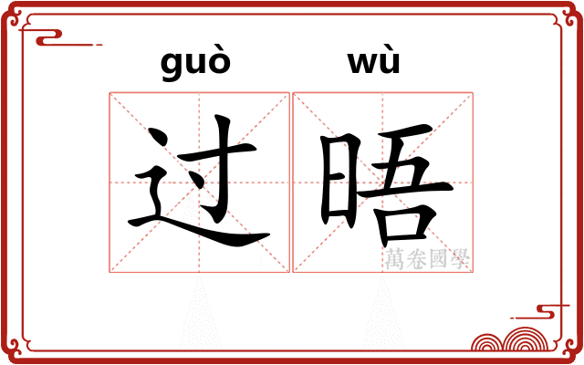 过晤 过晤