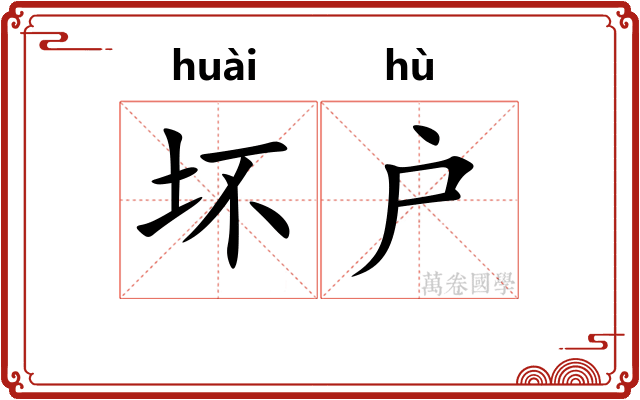 坏户