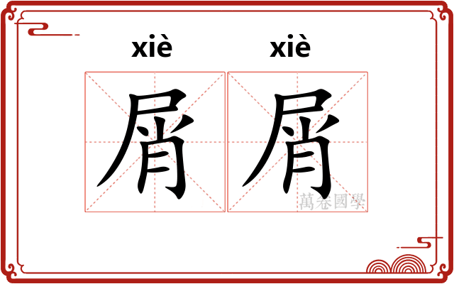 屑屑 屑屑