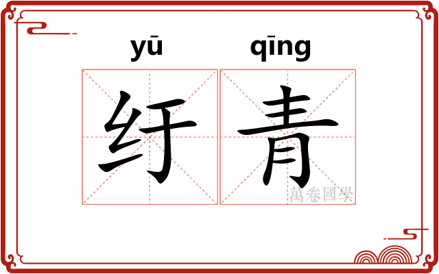 纡青