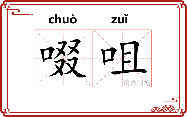 啜咀