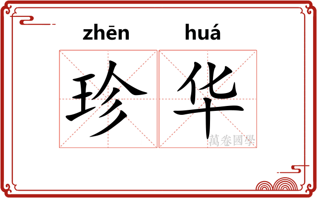 珍华