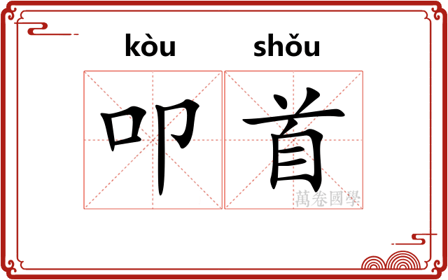 叩首