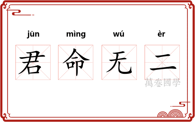 君命无二 君命无二