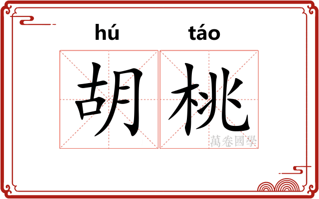 胡桃