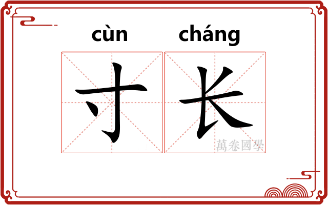 寸长 寸长