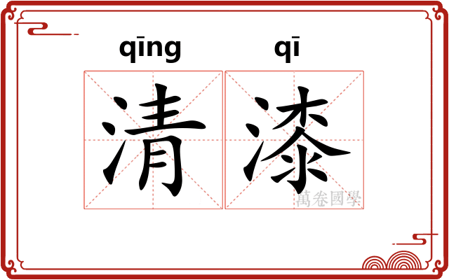 清漆