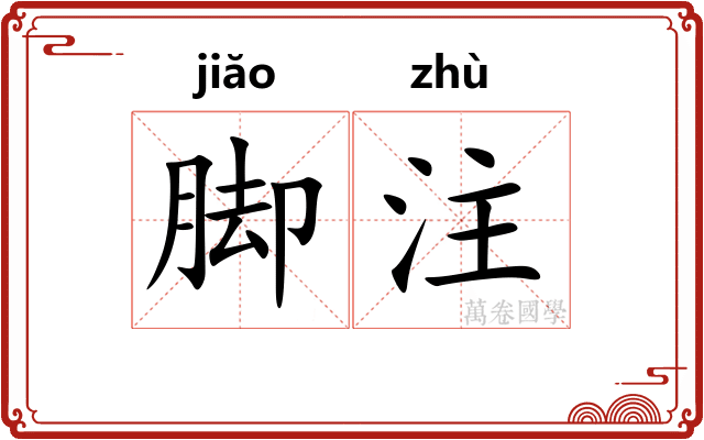 脚注 脚注
