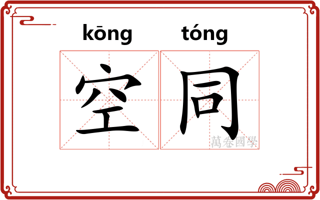 空同