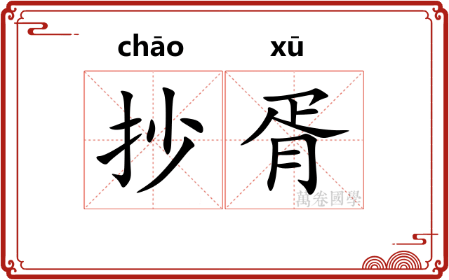 抄胥