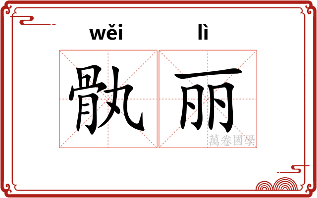 骫丽